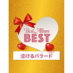 🌸【泣けるバラードBEST】20曲ノンストップメドレー｜失恋・再会・後悔…大人の恋に刺さるラブソング集｜作業用・夜に聴きたい20分PV