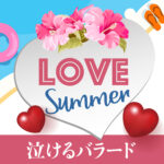🌴【LOVE -SUMMER-】全21曲ラブソングメドレー｜泣けるバラードと夏の恋を描く感動のアルバム【7月17日リリース】「10年ぶりのラブソング〜あの浜辺で〜」収録💔【泣けるバラード】