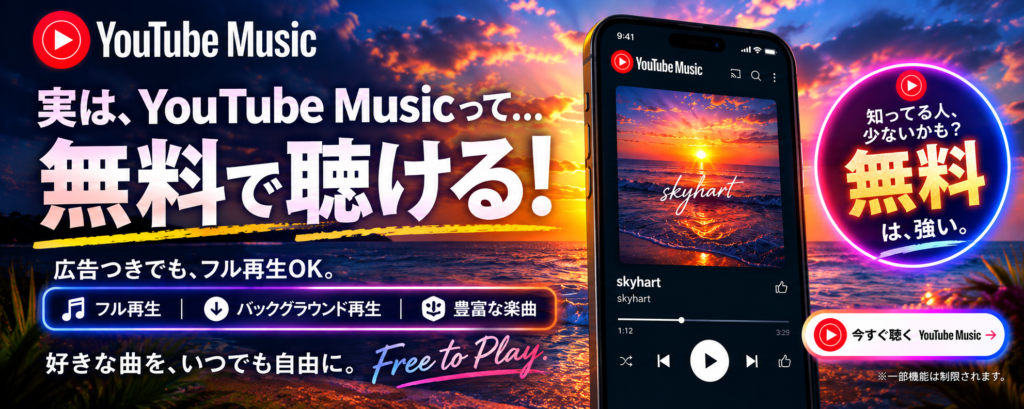 無料で聴ける!YouTube music