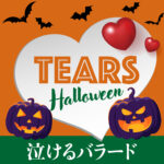 🎃 EARS Halloween｜ハロウィンの夜に聴きたい恋愛ソング11曲｜泣けるバラード・大人のラブソング・ラブソング、ハロウィンに聴く曲