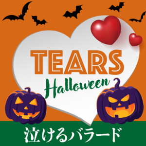 TEARS Halloween ― 全11曲、R&Bグルーヴとバラードが交互に織りなす、大人のためのハロウィン・ラブアルバム。